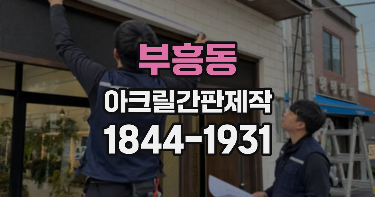 부흥동 아크릴간판제작
