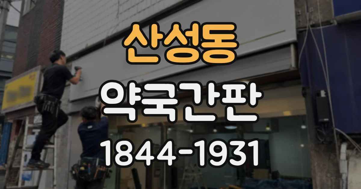 산성동 약국간판