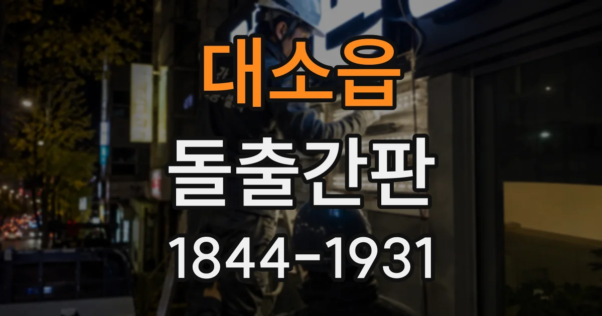 대소읍 돌출간판