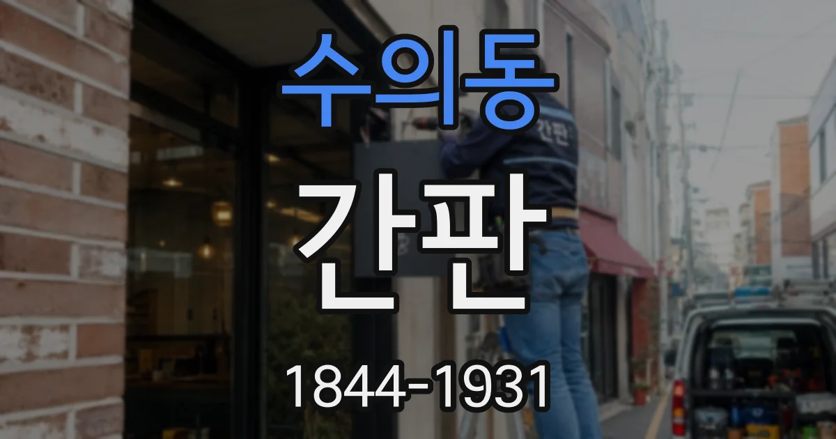 수의동 간판
