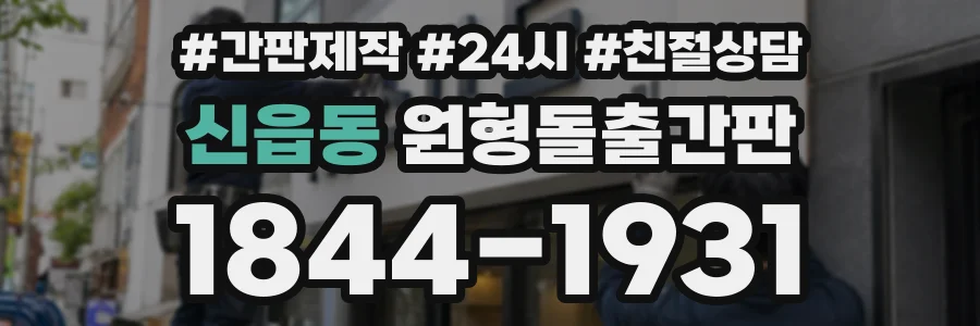 신읍동 원형돌출간판 상담 전화 1844-1931