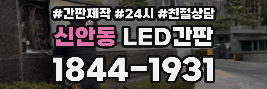 신안동 LED간판 상담 전화 1844-1931