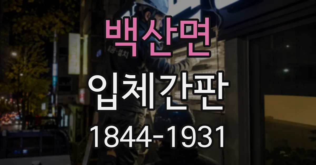 백산면 입체간판