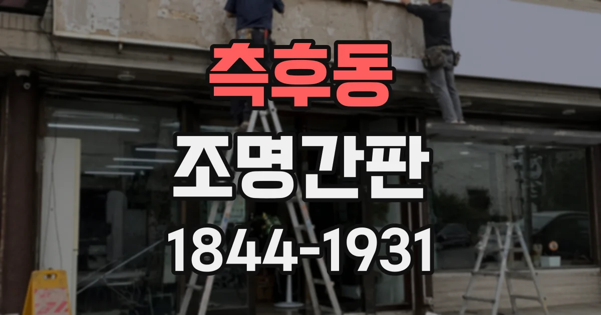 측후동 조명간판