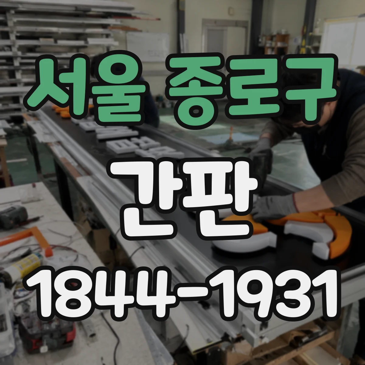 서울 종로구 간판