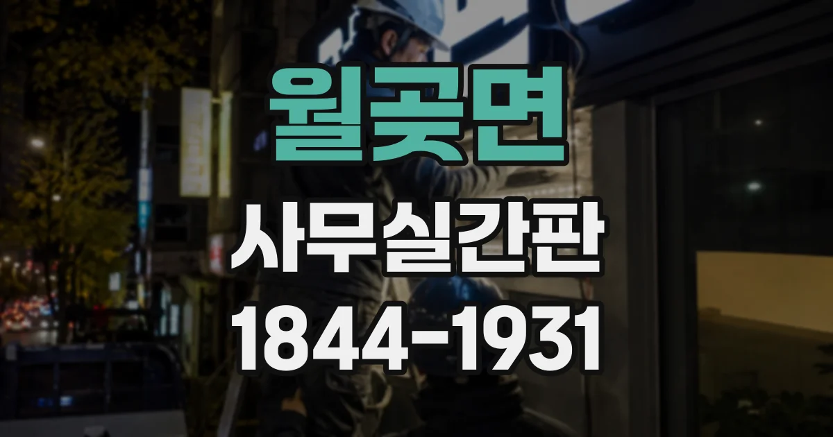 월곶면 사무실간판