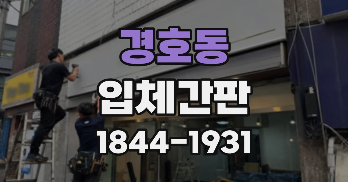 경호동 입체간판