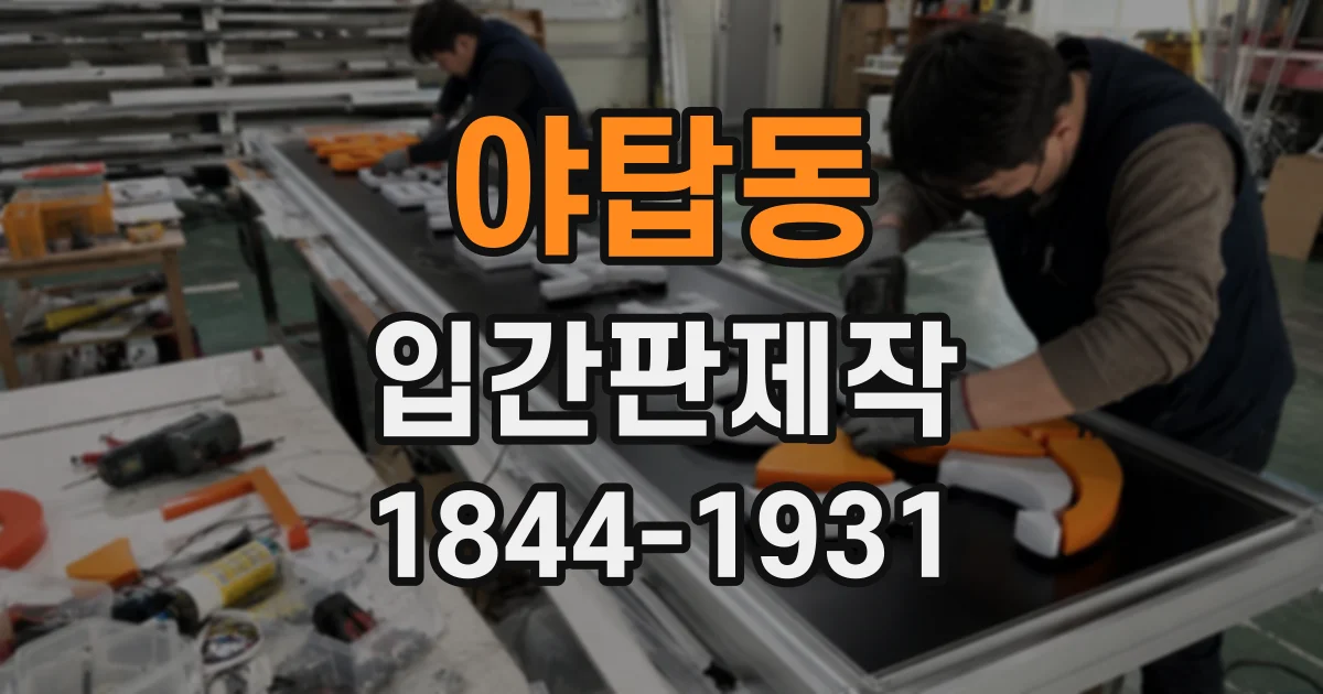 야탑동 입간판제작