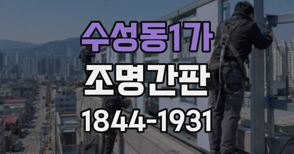 수성동1가 조명간판