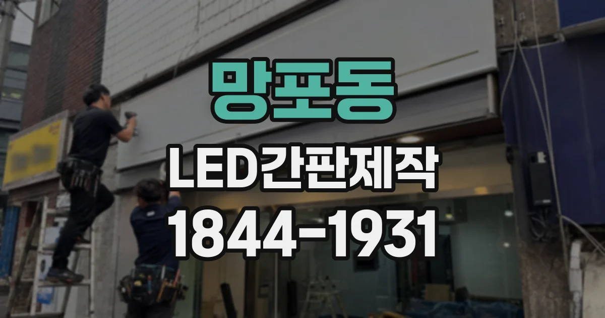 망포동 LED간판제작