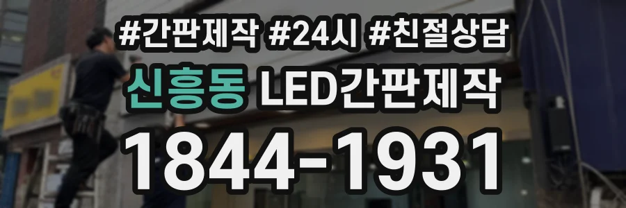 신흥동 LED간판제작 상담 전화 1844-1931