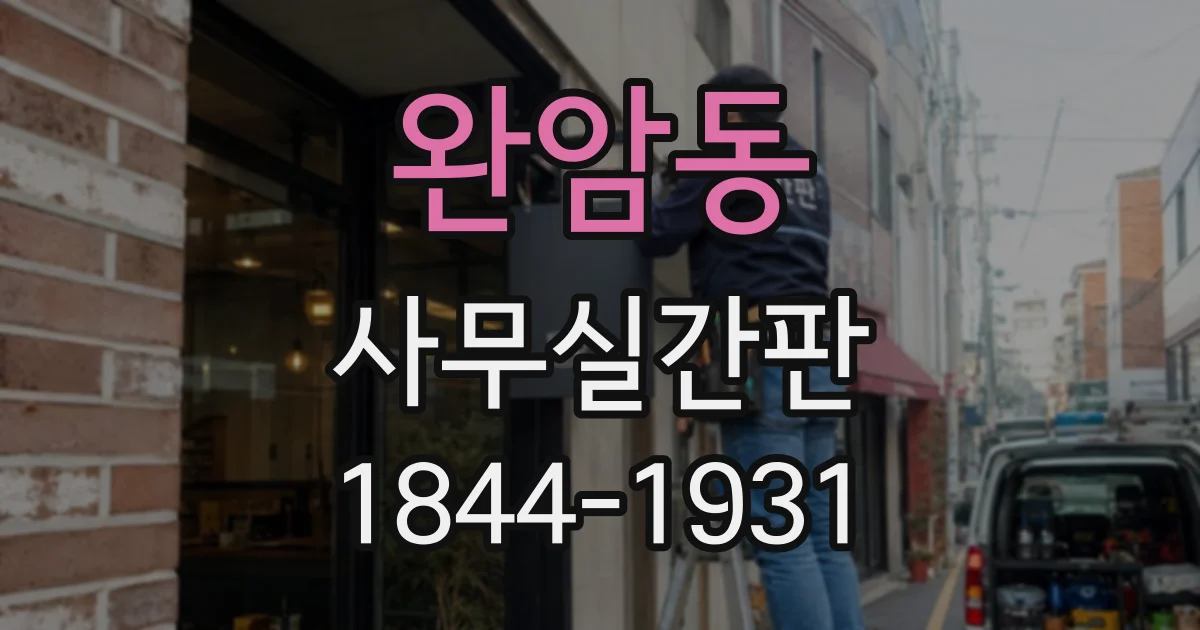 완암동 사무실간판