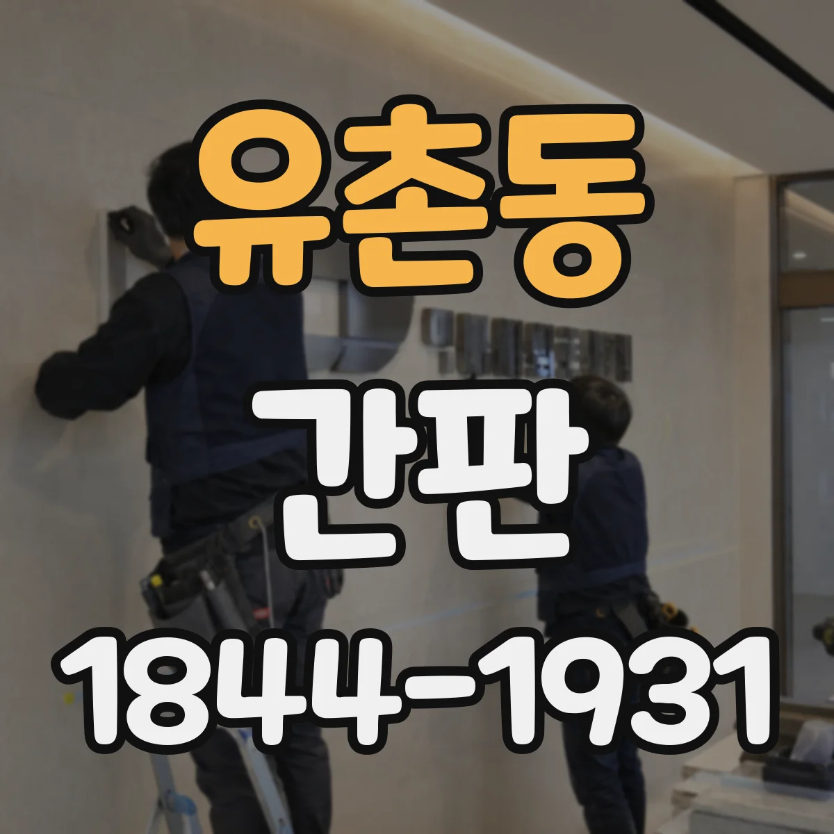 유촌동 간판