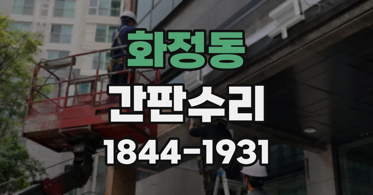 화정동 간판수리
