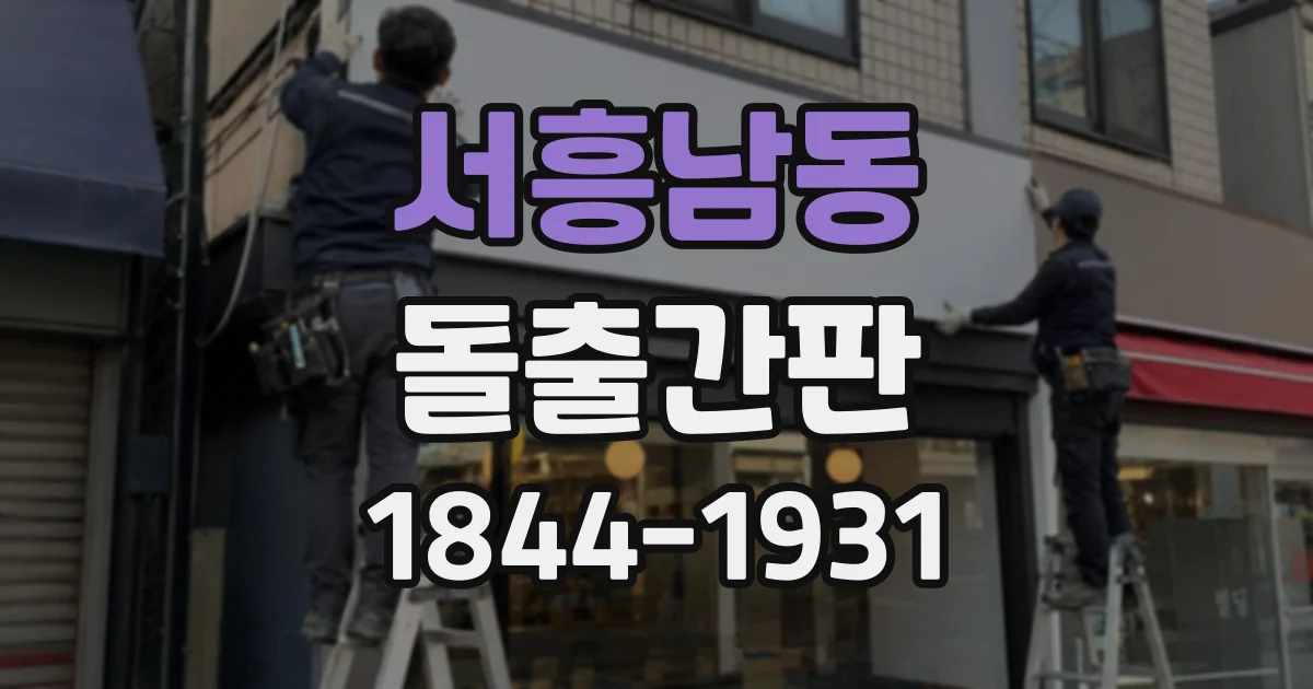 서흥남동 돌출간판