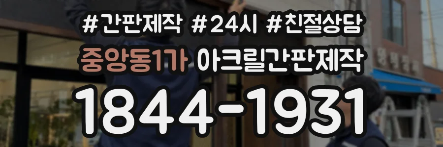 중앙동1가 아크릴간판제작 상담 전화 1844-1931