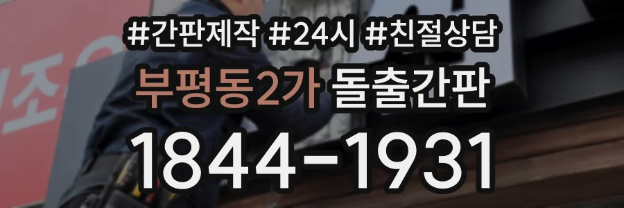 부평동2가 돌출간판 상담 전화 1844-1931