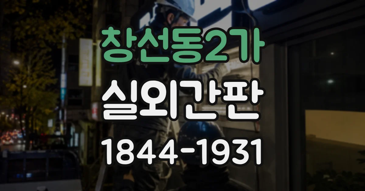 창선동2가 실외간판