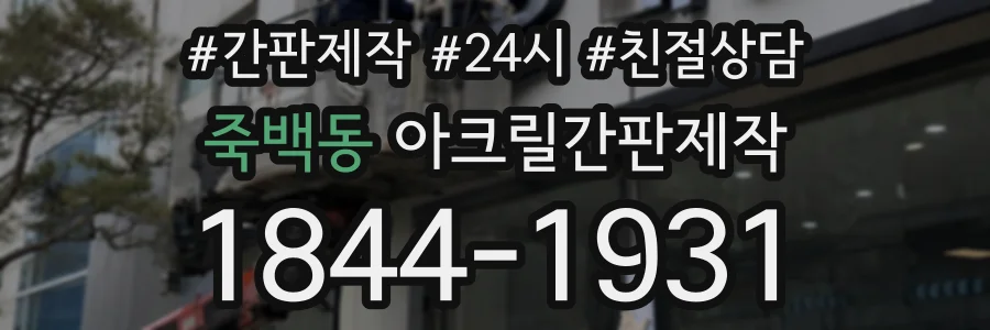죽백동 아크릴간판제작 상담 전화 1844-1931