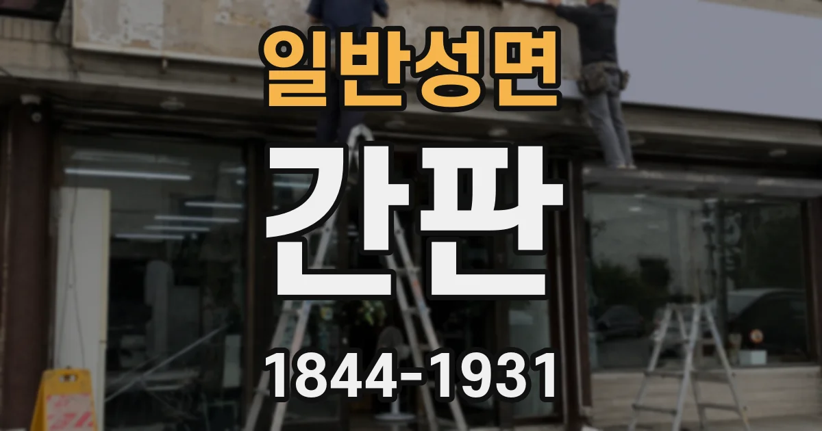일반성면 간판