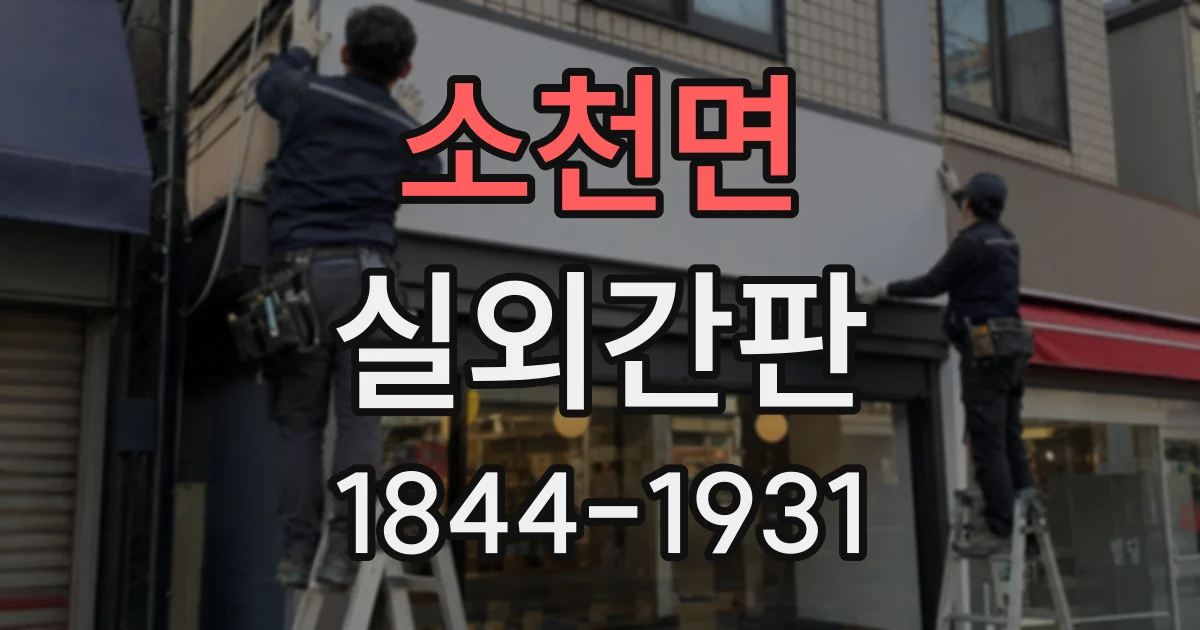 소천면 실외간판