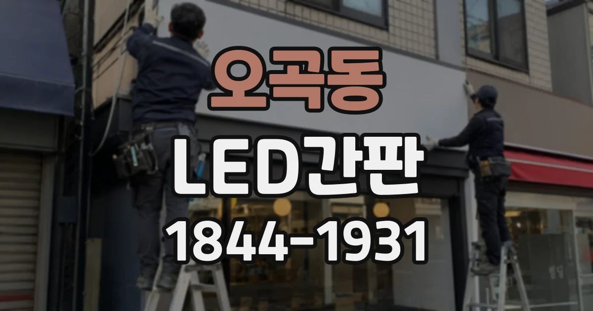 오곡동 LED간판