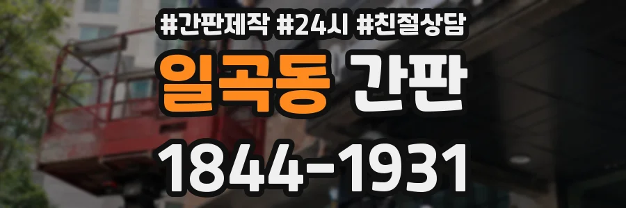 일곡동 간판