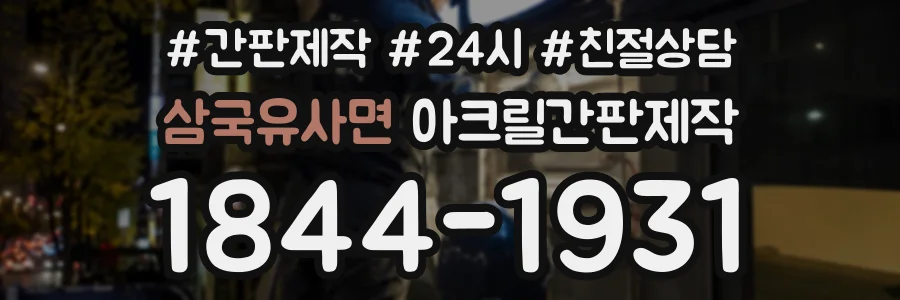 삼국유사면 아크릴간판제작 상담 전화 1844-1931