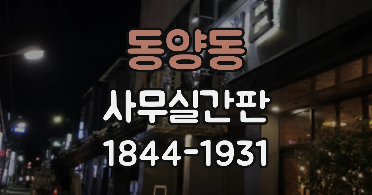 동양동 사무실간판