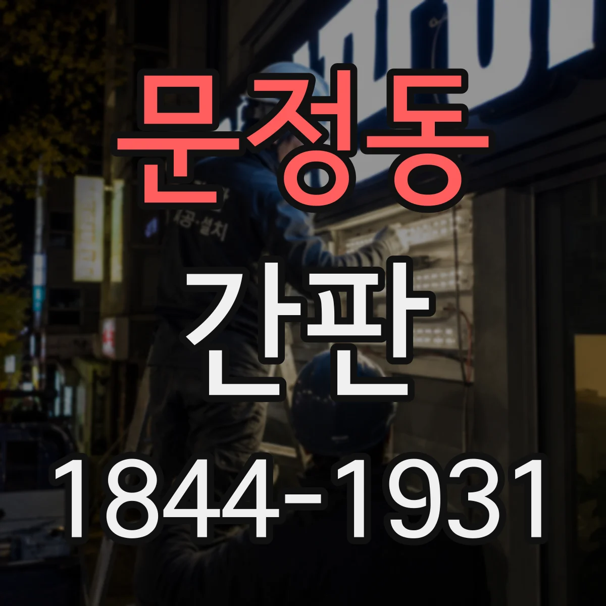 문정동 간판