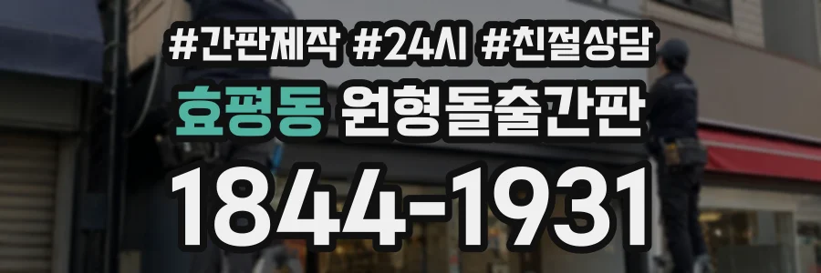 효평동 원형돌출간판 상담 전화 1844-1931