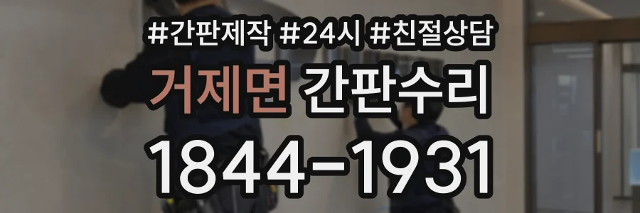 거제면 간판수리 상담 전화 1844-1931