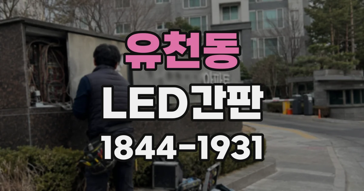 유천동 LED간판