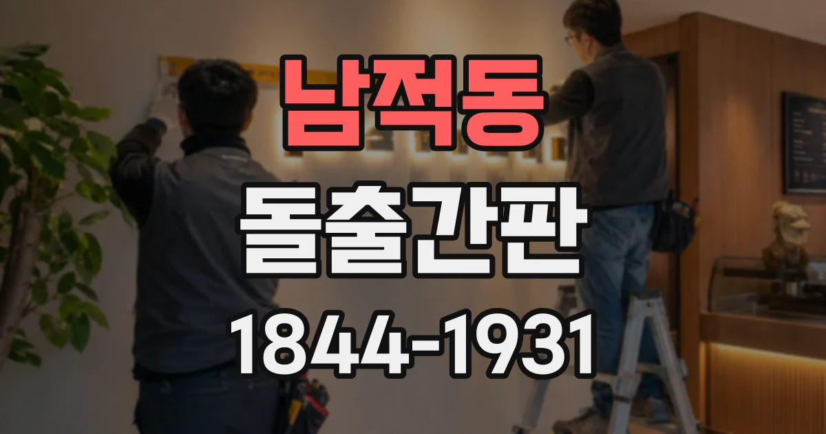 남적동 돌출간판 계절과 상권 분위기를 고려한 외관 연출