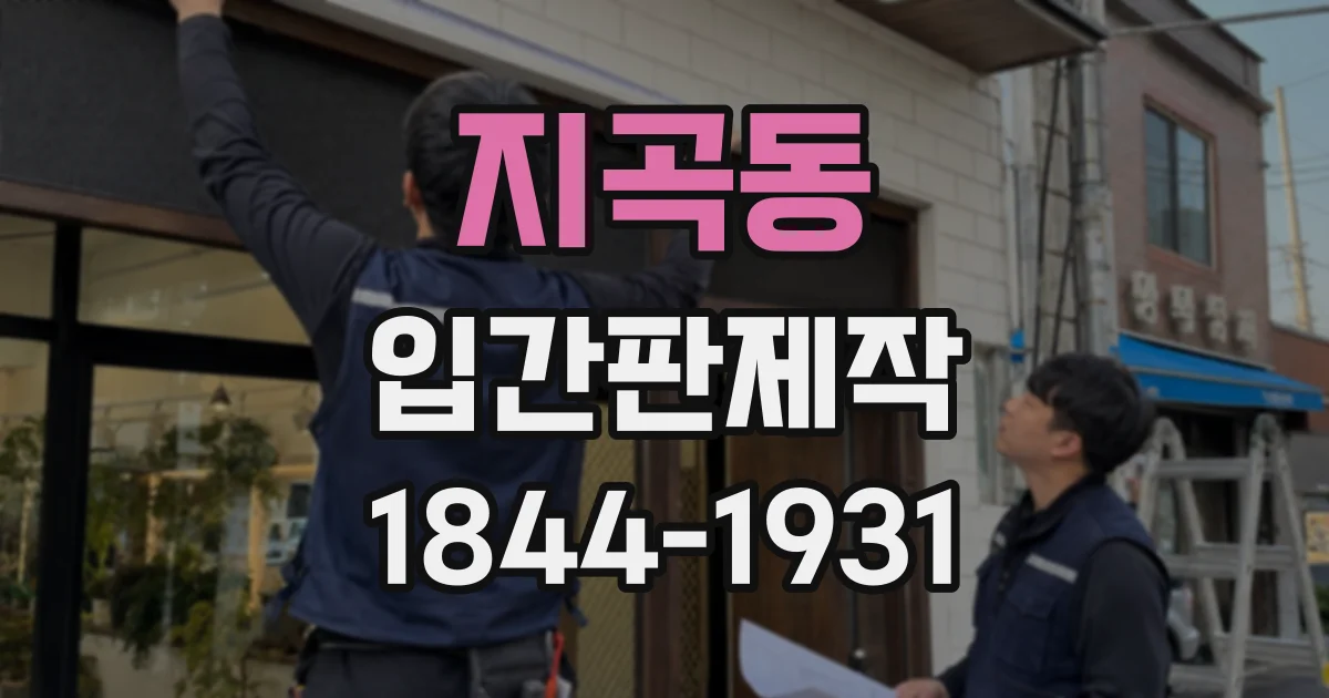 지곡동 입간판제작
