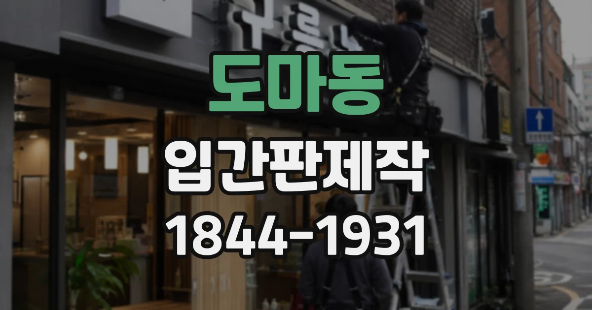 도마동 입간판제작