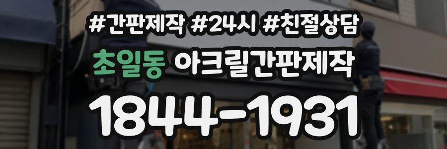 초일동 아크릴간판제작 상담 전화 1844-1931