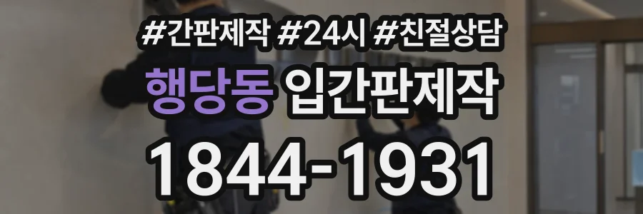 행당동 입간판제작 상담 전화 1844-1931