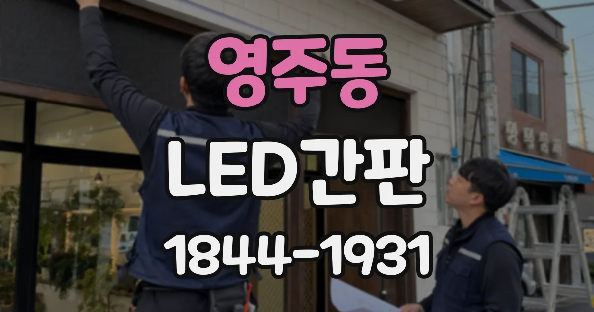 영주동 LED간판