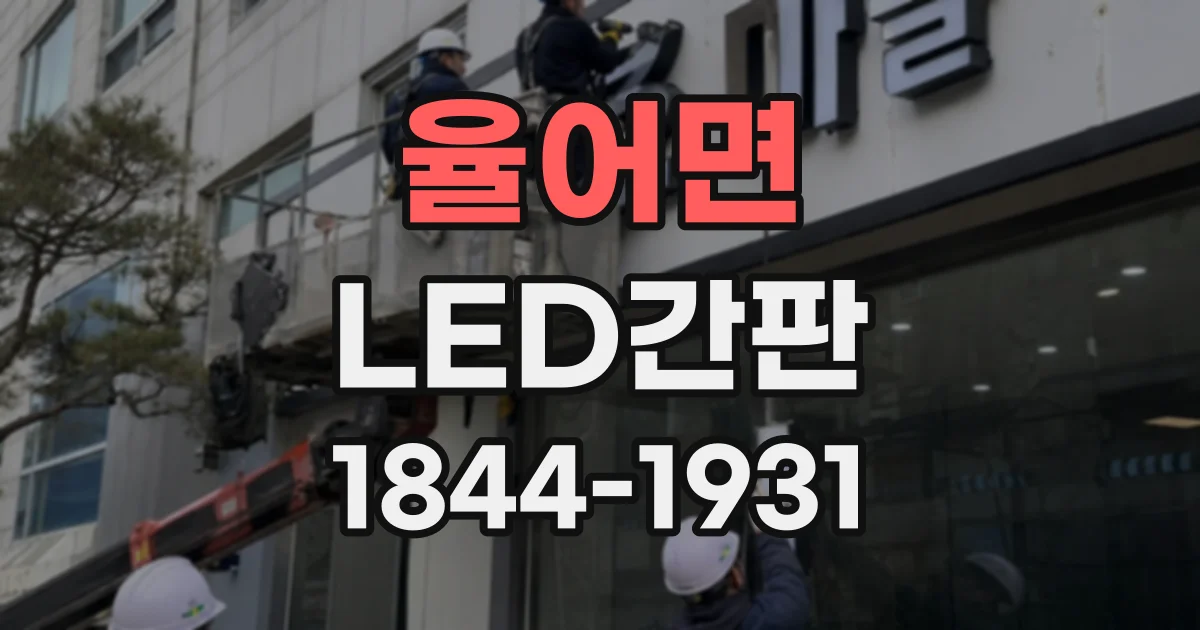 율어면 LED간판