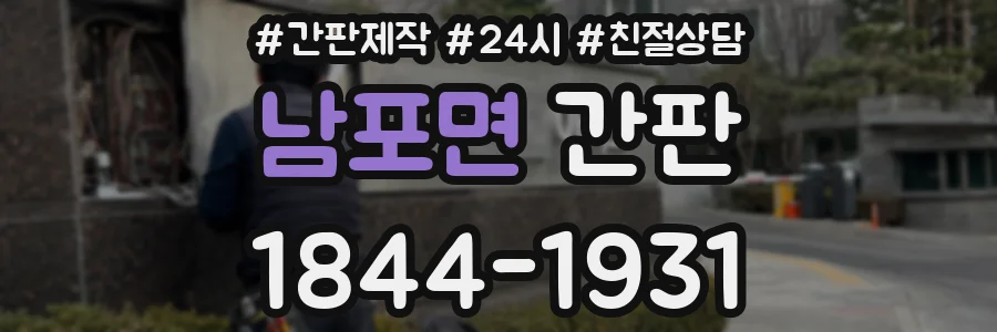 남포면 간판