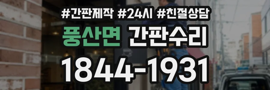 풍산면 간판수리 상담 전화 1844-1931