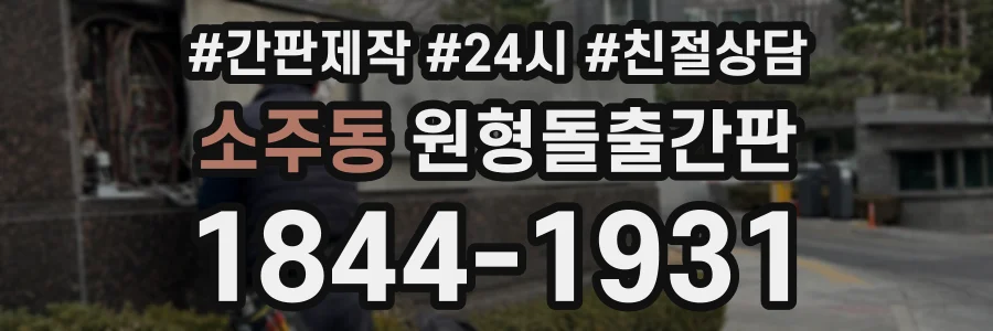 소주동 원형돌출간판 상담 전화 1844-1931