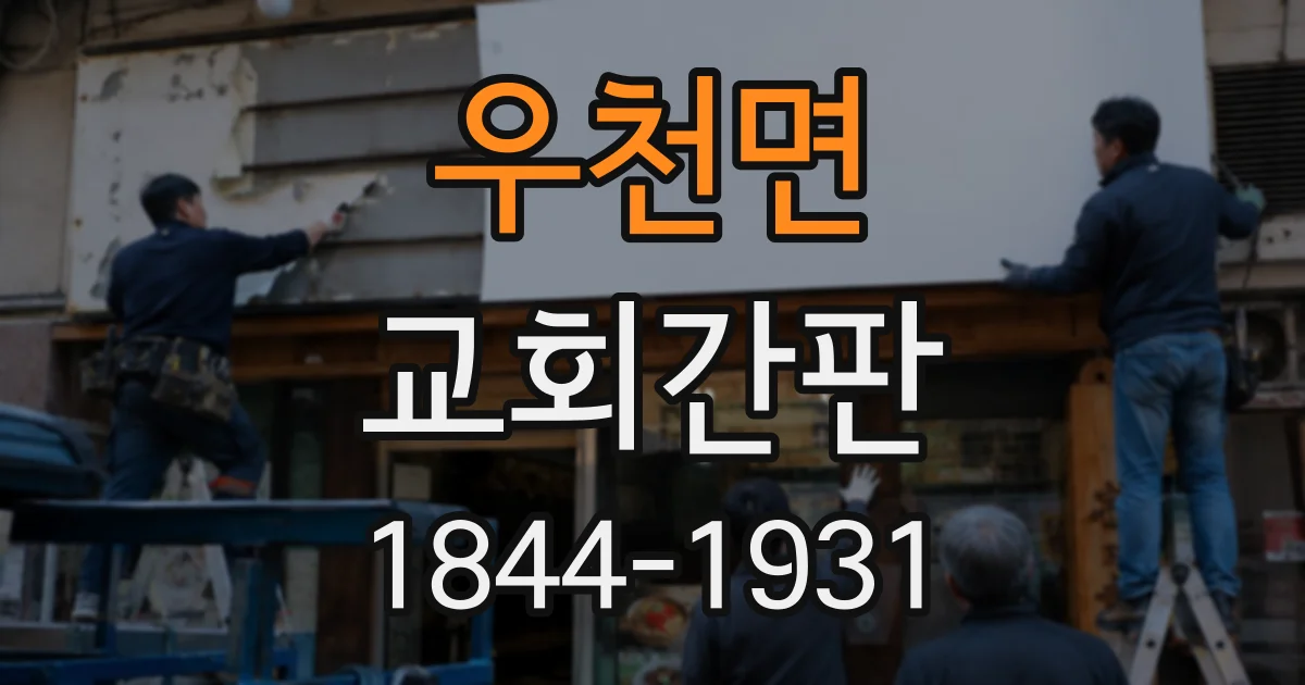 우천면 교회간판