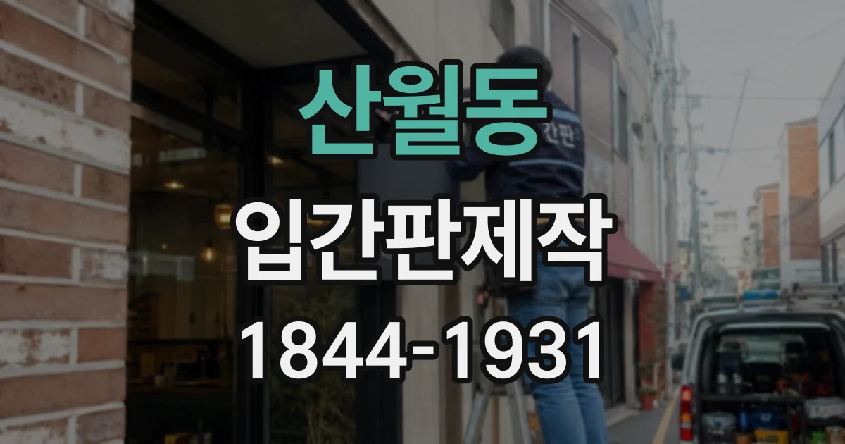 산월동 입간판제작