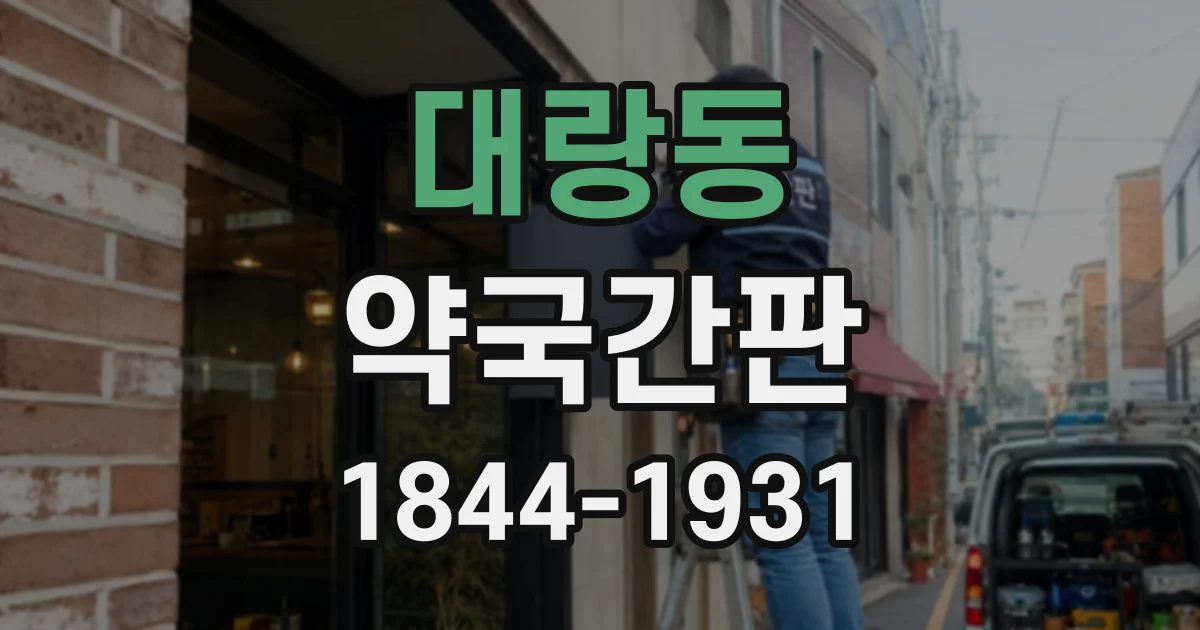 대랑동 약국간판