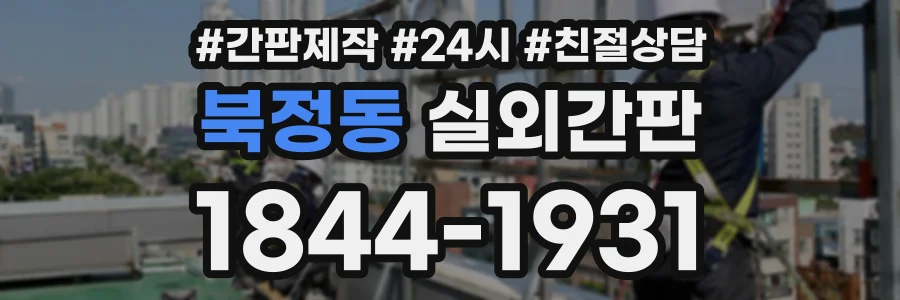 북정동 실외간판 상담 전화 1844-1931