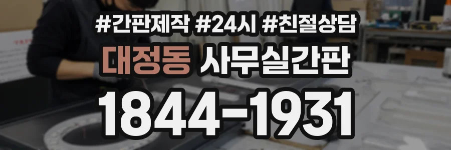 대정동 사무실간판 상담 전화 1844-1931