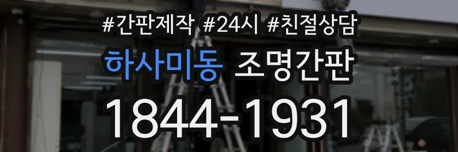 하사미동 조명간판 상담 전화 1844-1931