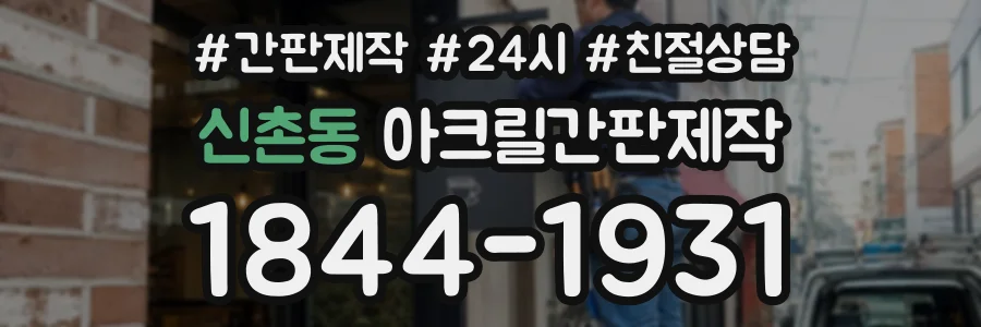 신촌동 아크릴간판제작 상담 전화 1844-1931
